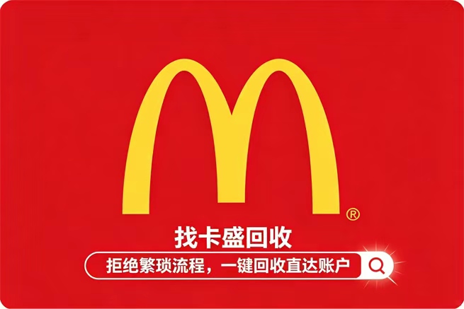 麦当劳礼品卡回收:抽屉里的“巨无霸”吃灰了?卡回收升级攻略:卡盛回收带你“回血”