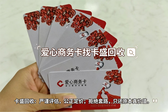 爱心商务卡回收：当这张覆盖江苏30大行业的“万能卡”过期还在扣钱时，你选对处置方式了吗？