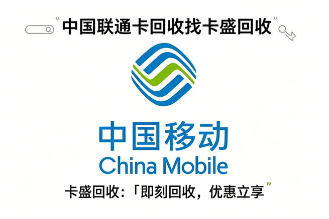 中国移动充值卡回收：当话费不再需要“主动充”时，你手里的卡正在悄悄倒计时