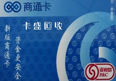 资和信商通卡回收：北京这些商场虽好用，但我为何选择平台卡盛回收？