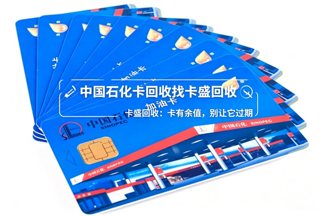 中国石油加油卡回收:加油站加速消失,你手里的油卡还在等什么?
