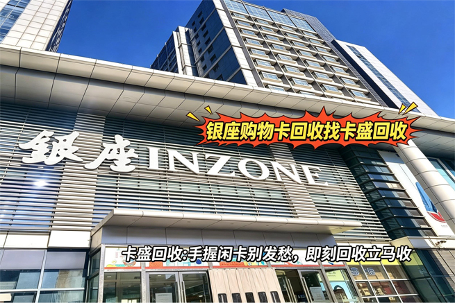 银座购物卡回收：这张山东人走哪都带着的卡片，一出省就变废纸？