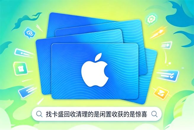 苹果充值卡回收：闲置资金轻松变现，卡盛回收助你秒到账
