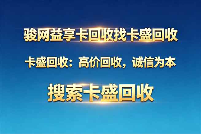 骏网益享卡回收:一张曾陪伴无数人通宵打游戏的充值卡,也该“光荣退役”了