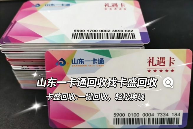 山东一卡通回收：那张走不出齐鲁的“本地神卡”，也该想想出路了