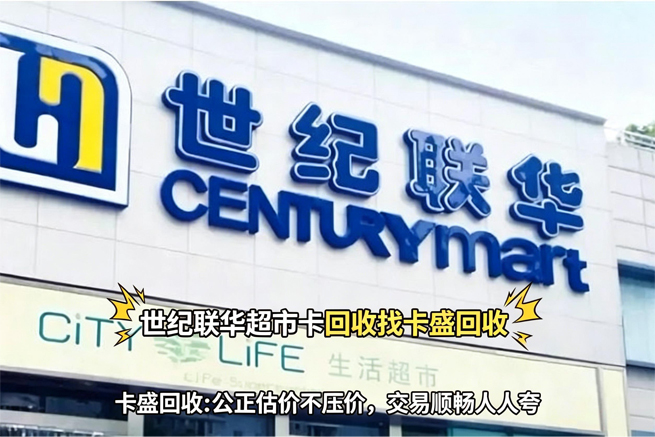 世纪联华购物卡回收:陪伴了郑州人24年的老牌商超彻底退场了,你手里的卡片还好吗?