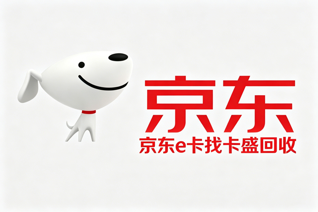 京东E卡回收:别找“提现”按钮了,这才是2026年的高效变现逻辑