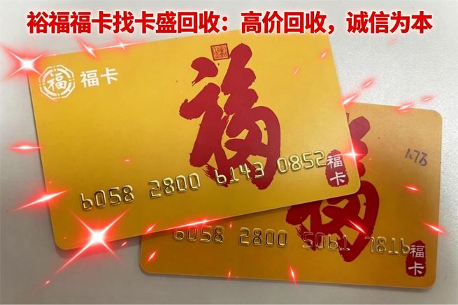 裕福福卡回收：支付界的“正规军”，你了解它吗？