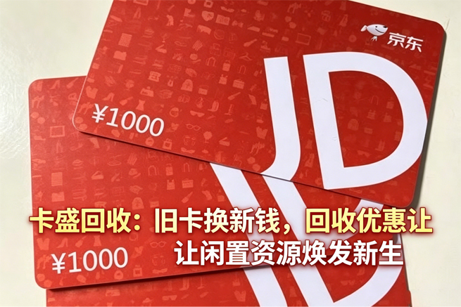 京东E卡回收：2026年，超过3000万张京东E卡正躺在抽屉里等着过期