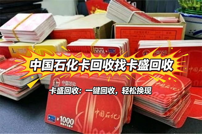 中国石化加油卡回收:一份藏在抽屉里的“油费储备”,也该跟着时代换个活法了