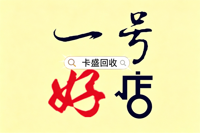 一号店礼品卡回收：别让你的“类现金”躺在账上睡大觉！
