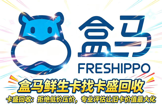 盒马鲜生购物卡回收:一面破千亿、一面狂关店,你手里的卡是该换种活法了