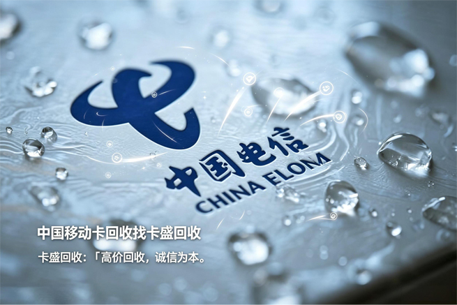 电信话费充值卡回收：从“全民刚需”到“抽屉收藏”，你的卡也该换个活法了