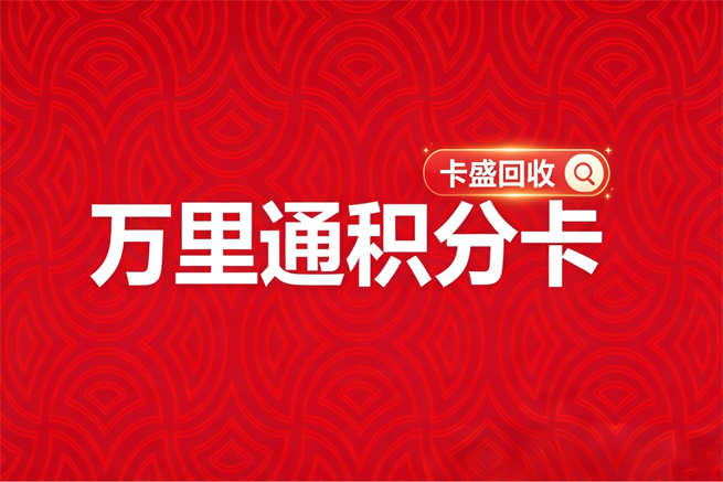 万里通积分卡回收:激活时长揭秘与闲置权益高效变现指南