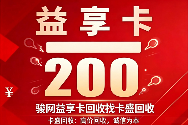 骏网益享卡回收：曾经在网吧熬夜充值的青春密码，该变成钱包里的真金白银了