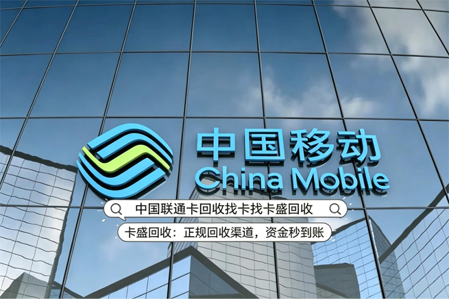 移动话费充值卡回收:当充话费变成“跑断腿”的任务,卡也该变个活法了