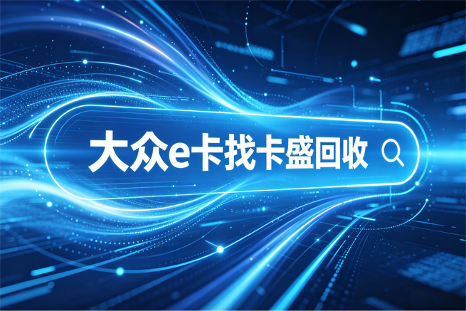 大众e通积点卡回收：存在感最低的“正规卡”，正在悄悄替你花钱