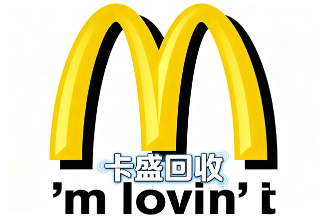 麦当劳礼品卡回收记:从“抽屉里的废纸”到“秒变零花钱”,我试了试这个新渠道