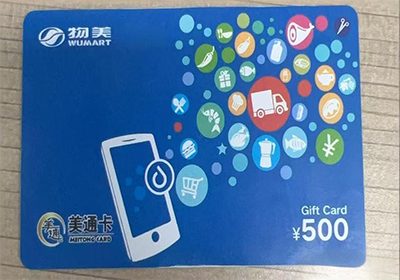 物美美通卡回收记:从“烂在手里”到“秒变现金”,我试了试这个新渠道