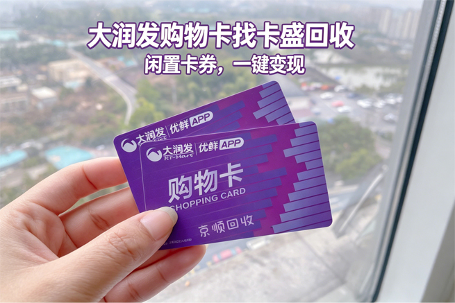 大润发购物卡回收:你以为的“全国通用”,可能只是一张“区域卡”