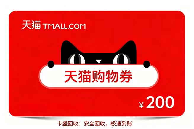 天猫超市卡回收:闲置的天猫超市卡只能过期?教你一招“卡盛回收”轻松变现