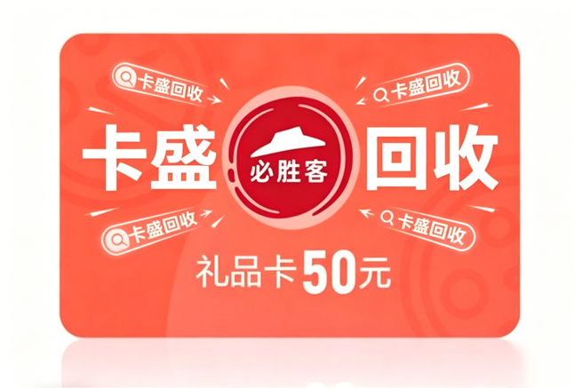 必胜客礼品卡回收的“隐藏门槛”:卡盛回收教你绕过三个最常见的坑