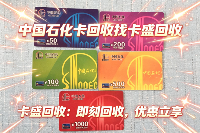 中国石化加油卡回收:6小时蒸发十几万,你抽屉里的那张油卡还敢躺平吗?