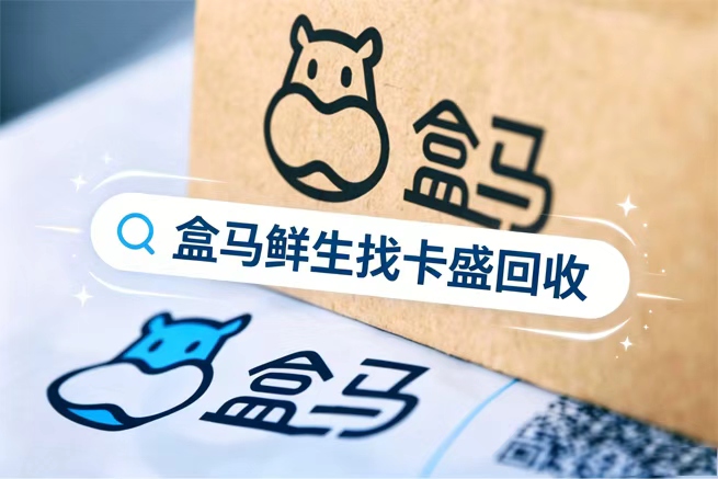 盒马鲜生购物卡回收：宁波7家店集体关停时，你手里那张卡还好吗？