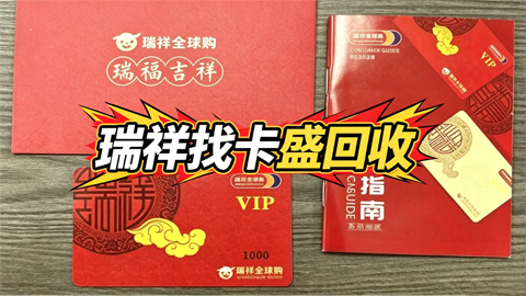 瑞祥卡回收：那些发卡时没说的事
