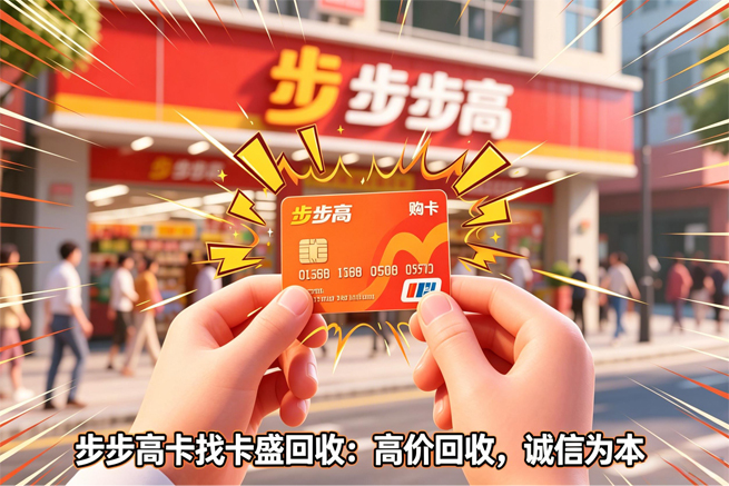 步步高超市购物卡回收：从369家到22家，你手里那张卡也该换个活法了