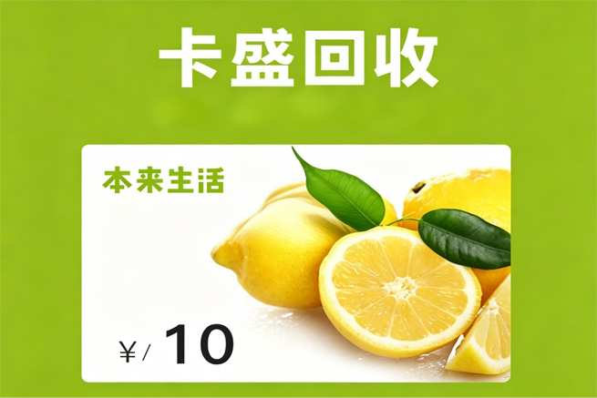 本来生活回收：当优质生鲜遇上卡盛便民服务