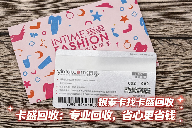 银泰百货卡回收：你逛的不是街，是卡里的“沉没成本”