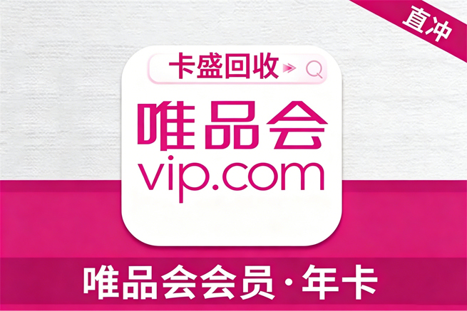 唯品会礼品卡回收：唯品会礼品卡使用全攻略：除了购物，闲置卡券还能这样“回血”