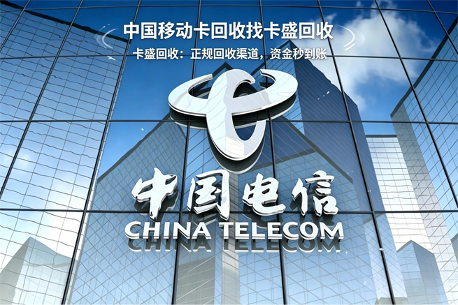 中国电信充值卡回收:一张“只用一次”的预付卡,正在等来它的过期日