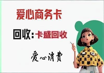 爱心商务卡回收：从“沉睡资产”到“活钱流通”，卡盛回收让闲置变活水
