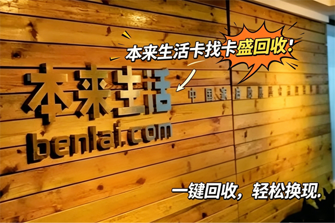 本来生活卡回收：一张“精致生活入场券”，正在变成你抽屉里的“情怀税”