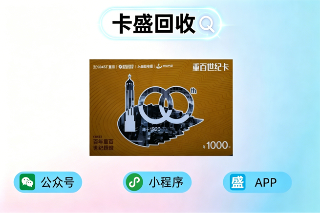 重百世纪卡回收：从“使用指南”到“价值重塑”