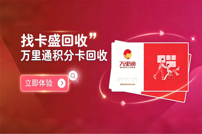 万里通积分卡回收:别让攒了半天的积分,变成过期清零的数字