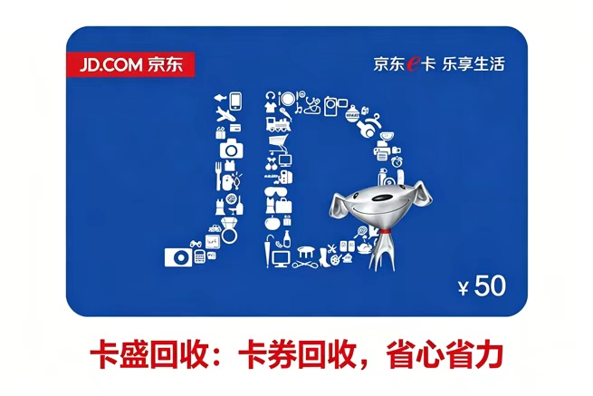 京东E卡回收:为什么我劝你别只盯着购物用?闲置卡券的最佳解法