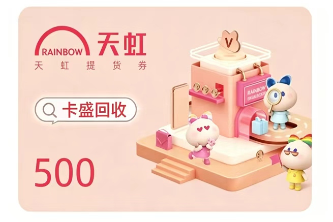 天虹购物卡回收:从“被动闲置”到“主动盘活”