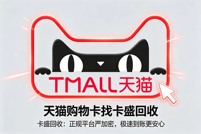 天猫超市卡回收:只能在天猫超市用吗?一文看懂猫超卡的正确打开方式与回收变现新思路