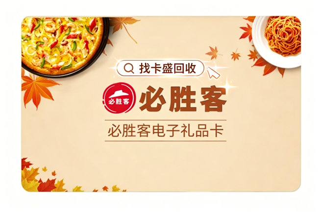 必胜客礼品卡回收：闲置卡券变现金，这个方法最靠谱