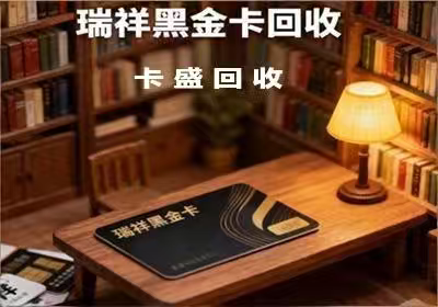 瑞祥商联卡回收使用指南：闲置卡券轻松变现，认准正规平台更安心