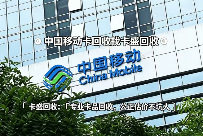 移动充值卡回收使用指南：闲置卡券轻松变现，认准正规平台更安心