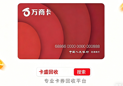 万商卡回收使用指南：闲置卡券轻松变现，认准正规平台更安心