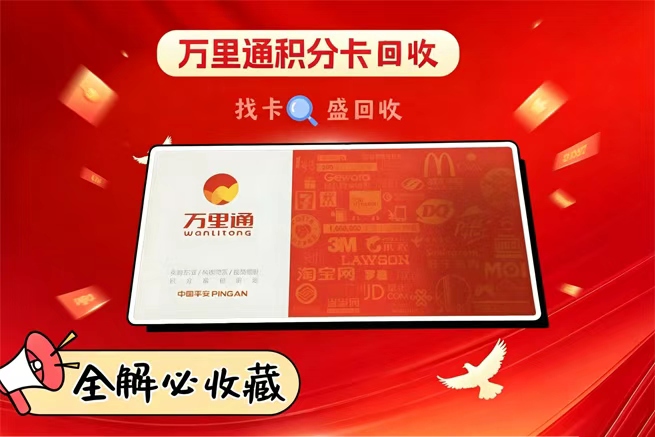 万里通积分卡回收使用指南：闲置积分巧变现，认准正规平台更安心