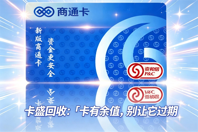 资和信商通卡回收：一张“万能卡”正在过期，你还在等什么？