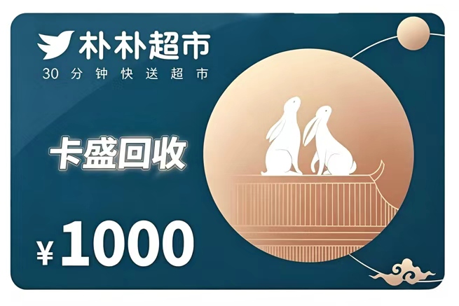 朴朴超市卡回收：当“30分钟达”变成了“半年没用过”
