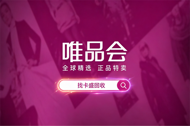 唯品会礼品卡回收：一年有效期，别让它变成“过期作废”的数字