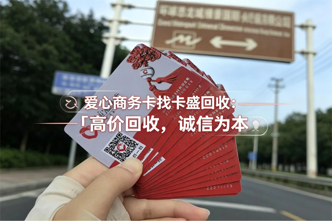 爱心商务卡回收：一张“正规军”卡片，正在常州之外的地方变成废纸